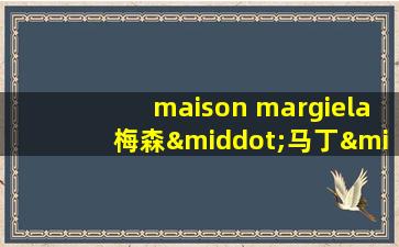 maison margiela梅森·马丁·马吉拉在理发店淡香水